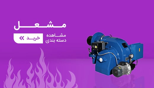 مشعل ها