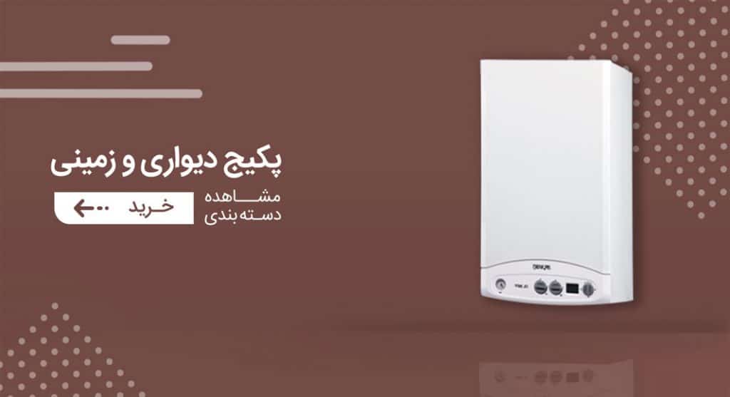 پکیج دیواری و زمینی