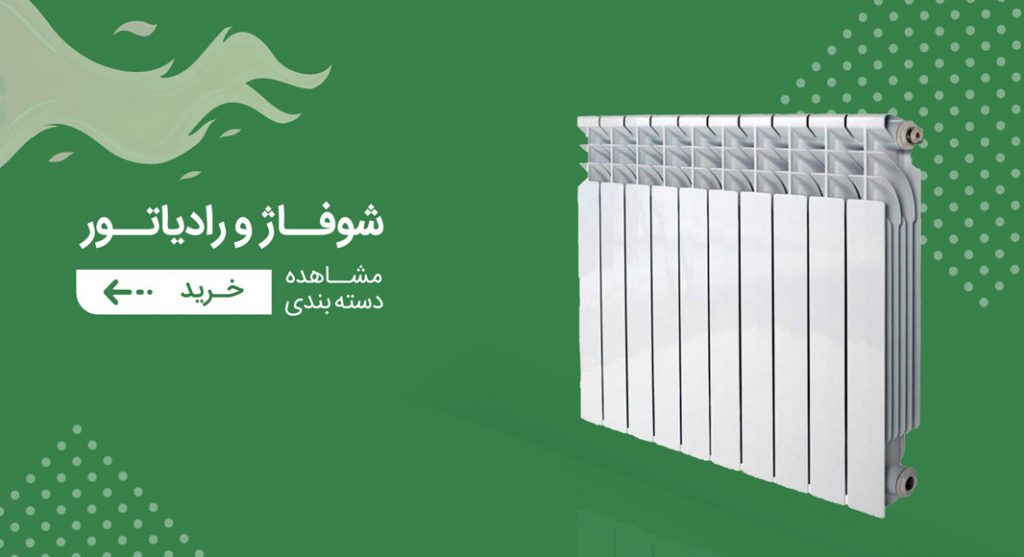 شوفاژ و رادیاتور